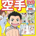 「マンガでたのしくわかる! 空手」の原作を担当しました。