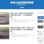 「神奈川高校野球情報」というサイトをリリースしました。