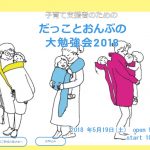 だっことおんぶの大勉強会2018に参加してきたので印象に残ったこと3つをシェアします。