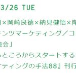 【イベント開催のお知らせ】コンテンツマーケティング/コンテンツSEO勉強会「できるところからスタートする コンテンツマーケティングの手法88」刊行記念