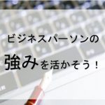 著書出版記念イベント『ビジネスパーソンの強みを活かそう!「複業」ではじめるWebライター』を開催いたします!