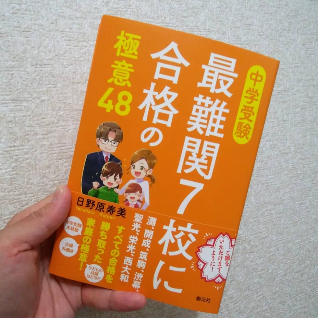 編集に協力した「中学受験 最難関7校に合格の極意48」(日野原寿美 著/創元社)が発売になりました